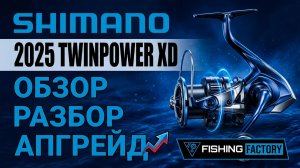 Shimano Twin Power 2025.Обзор/Разбор/Апгрейд/Новинка 2025 года/