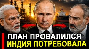 НАЧАЛОСЬ! План провалился: Индии потребовал новые скидки. Москва ответила.