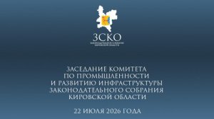 Заседание промышленного комитета 22.07.2026