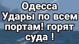 ОДЕССА УДАР ПО ВСЕМ ПОРТАМ УКРАИНЫ