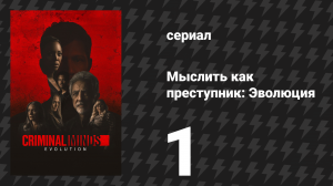 Мыслить как преступник: Эволюция 1 сезон 1 серия «Только начинаем» (сериал, 2022)