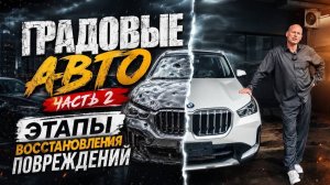 ⚡️🇨🇳Градовые авто СЕРИЯ 2⚡️🇨🇳 ЭТАПЫ ВОССТАНОВЛЕНИЯ✅