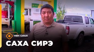 «Саха сирэ» информационнай биэрии. От ыйын 15 күнэ 20.30