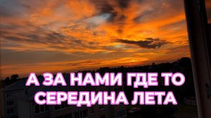 А за нами где то середина Лета