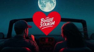 Выше этажом - Сходили c ума
