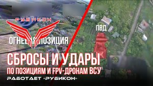 Донбасс. Сбросы на позиции и FPV-дроны ВСУ.