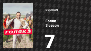 Голяк 3 сезон 7 серия «Пчёлы» (сериал, 2019-2023)