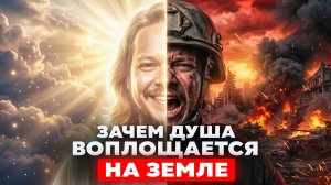 ЗАЧЕМ ЗВЕЗДНЫЕ ДУШИ ВОПЛОЩАЮТСЯ НА ЗЕМЛЕ, ЕСЛИ ТУТ ПОЛНЫЙ П***Ц