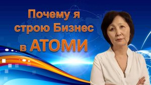 Почему я строю бизнес в Атоми
