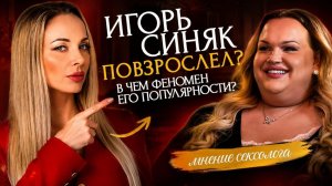 ПОЧЕМУ ИГОРЬ СИНЯК ТАК ПРИВЛЕКАТЕЛЕН ДЛЯ ЛЮДЕЙ?