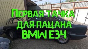 Первая тачка для пацана BMW E34