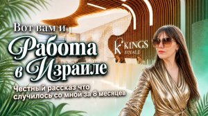 Работа в Израиле. Как изменилась жизнь за 8 месяцев!