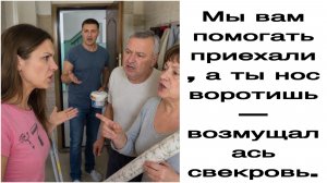 Истории из жизни|Мы вам помогать приехали, а ты нос воротишь — возмущалась свекровь.