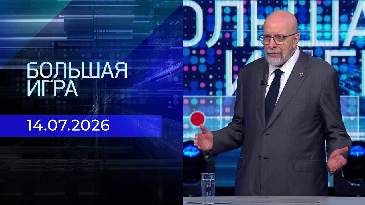 Большая игра. Часть 3. Выпуск от 14.07.2026 смотреть онлайн