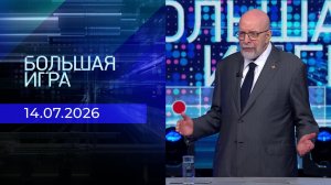 Большая игра. Часть 3. Выпуск от 14.07.2026