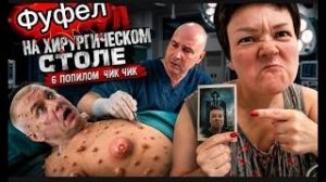 Операция « ПАПИЛЛОМА» КЛАЦ КЛАЦ // В Доскино нас любят и ждут- Куча)))