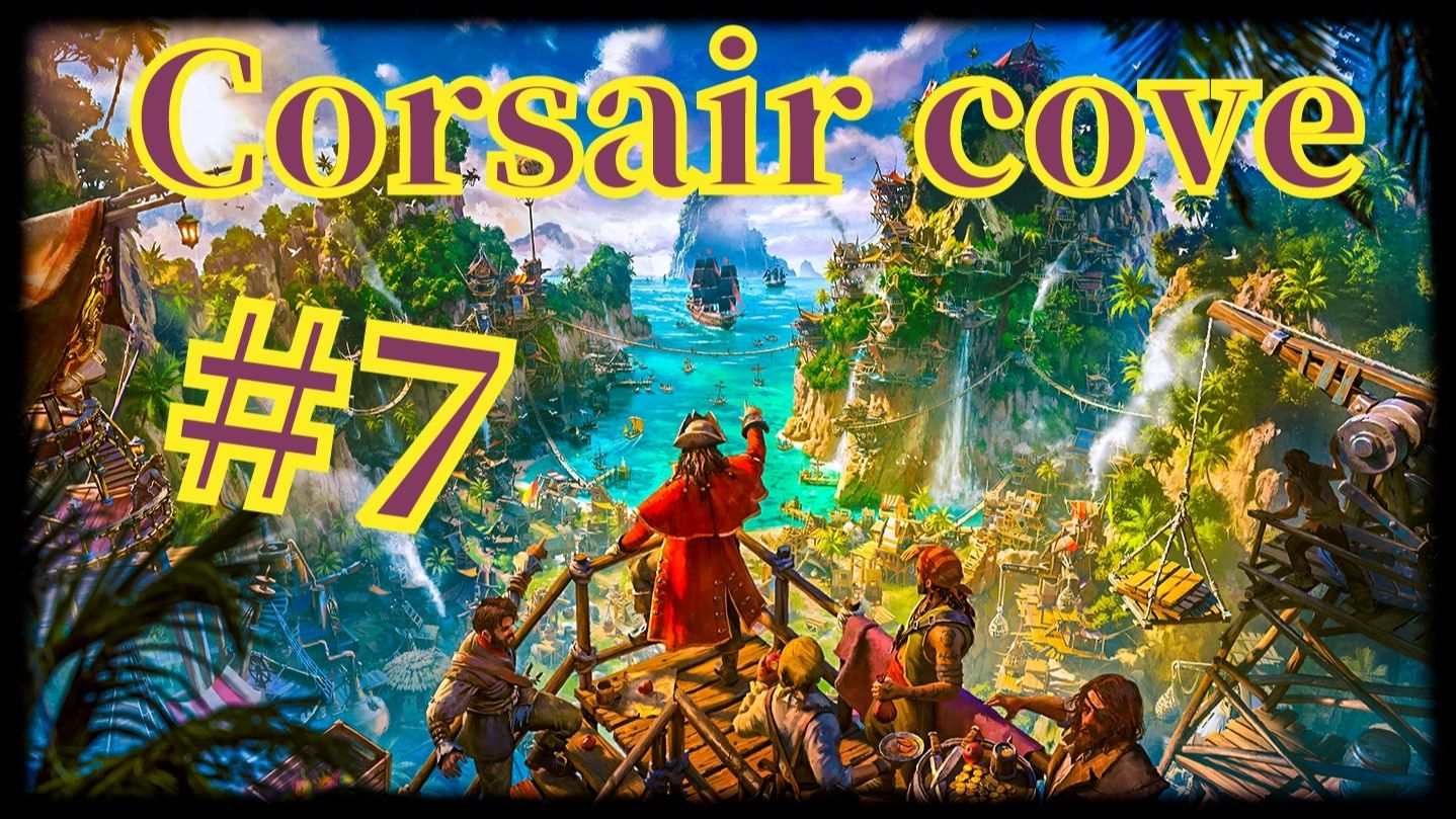 Corsair Cove #7 Много поражений и лишь одна победа....