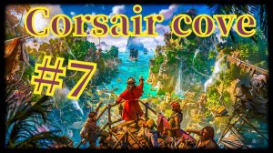 Corsair Cove #7 Много поражений и лишь одна победа....
