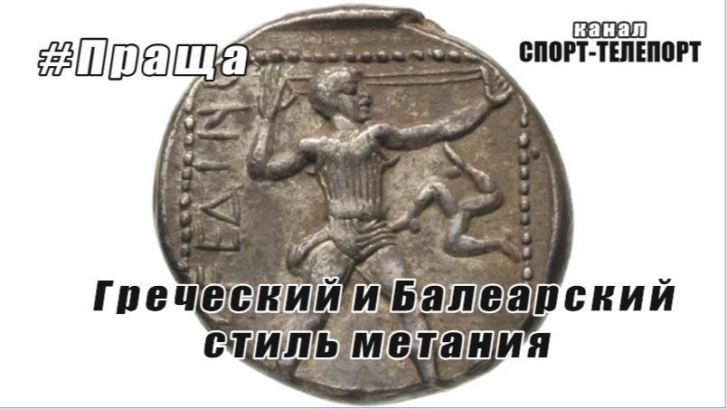 Греческий и Балеарский стиль метания. Один стиль быстрее, другой точнее и мощнее