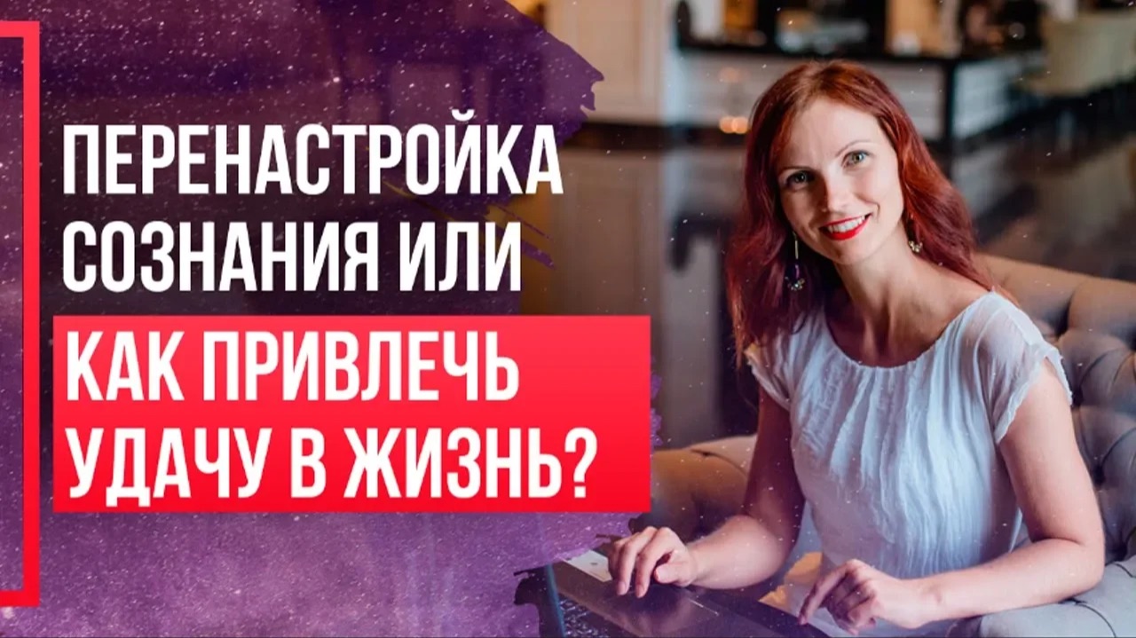 КАК ПРИВЛЕЧЬ УДАЧУ в свою жизнь? Как получать то, что вы действительно хотите?