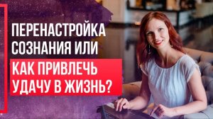 КАК ПРИВЛЕЧЬ УДАЧУ в свою жизнь? Как получать то, что вы действительно хотите?