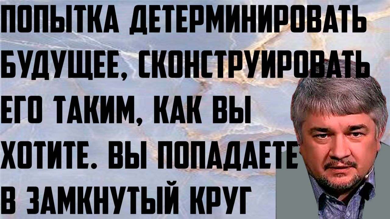 Ищенко: Попытка детерминировать будущее, сконструировать его таким, как вы хотите. Замкнутый круг. смотреть онлайн
