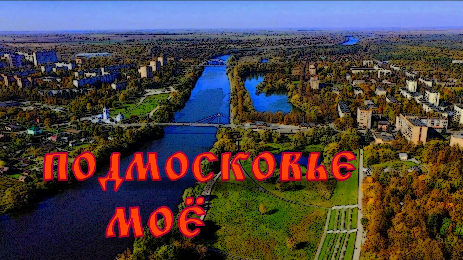 Подмосковье моё