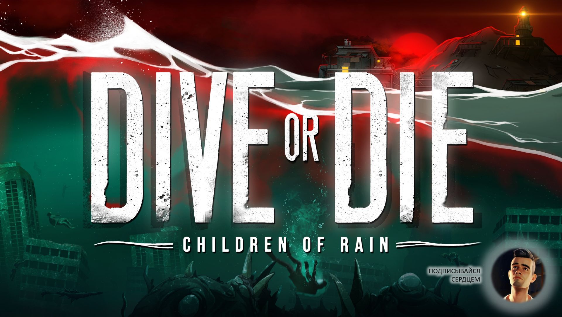 🔥СКЛЕЕННЫЕ ЛАСТЫ I ПЕРВЫЙ ВЗГЛЯД I DIVE or DIE - Children of Rain смотреть онлайн