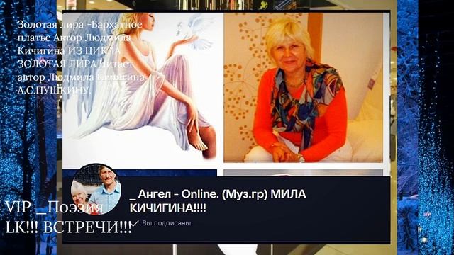 VIP _Поэзия LK_ВСТРЕЧИ!!! Автор  Людмила Кичигина  ИЗ  ЦИКЛА  ЗОЛОТАЯ ЛИРА- 2026.