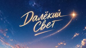 Далёкий Свет