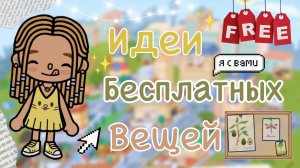 💚🔍Ищу прикольные  бесплатные вещи 🆓//токабока//кедилатока//Kedilatoka//tokaboka//токабокаворлд//