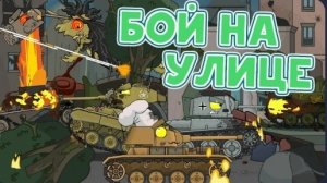 Бой на улице - Мультики про танки