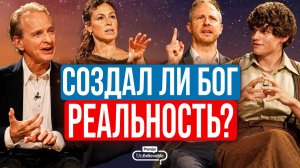 ДЕБАТЫ: «Создал ли Бог реальность?» | Уильям Лейн Крейг, Филип Гофф, Джессика Фрейзер и Джо Фолли
