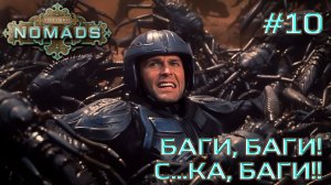 СТРИМ ПРОХОЖДЕНИЕ STELLARIS: DLC NOMADS: Баги, баги! С...ка, баги!! #10