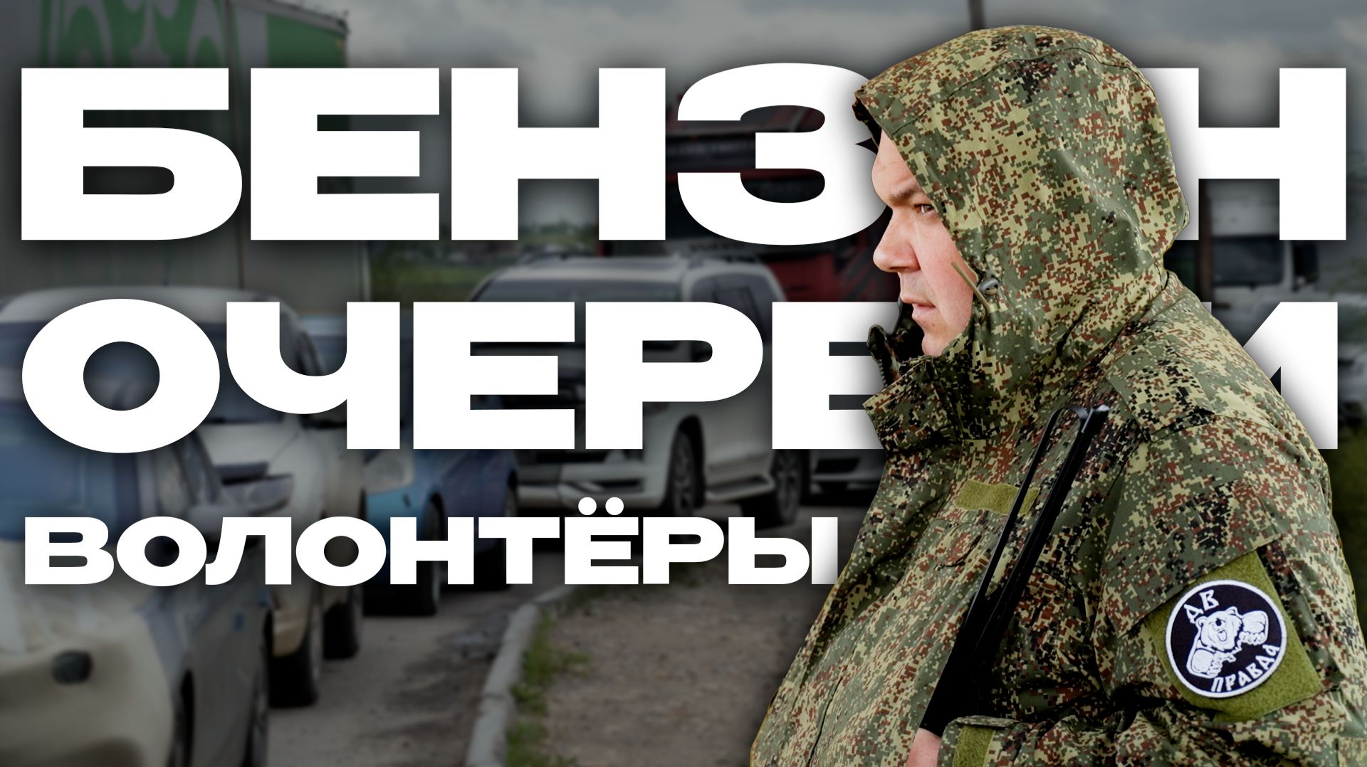 Бензин, очереди, волонтёры: две недели на передовой смотреть онлайн