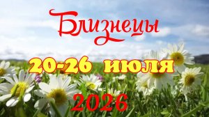 Близнецы♊ Таро-прогноз на неделю с 20 по 26 🕊