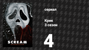 Крик 3 сезон 4 серия «Укрытия в бурю» (сериал, 2019)