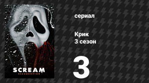 Крик 3 сезон 3 серия «Человек за маской» (сериал, 2019)