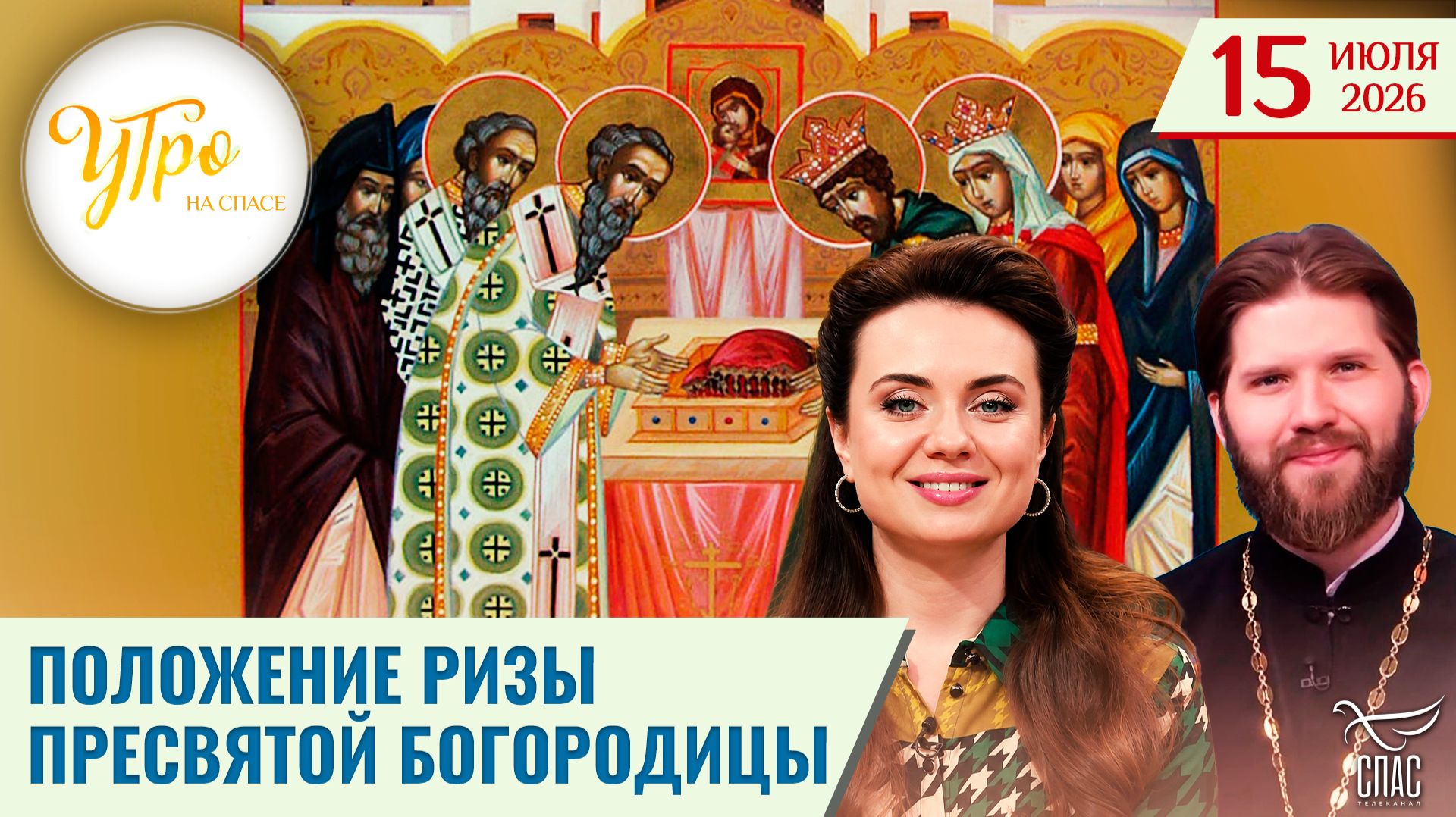 Утро на СПАСЕ смотреть онлайн