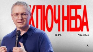 «Ключи, которые открывают небо 3» | Иван Семенец 12.07.26