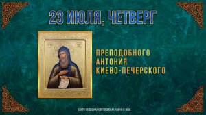 Преподобного Антония Киево-Печерского. 23 июля 2026 г.