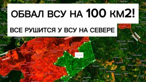 Обрушение фронта на 100 км2 у ВСУ на севере!