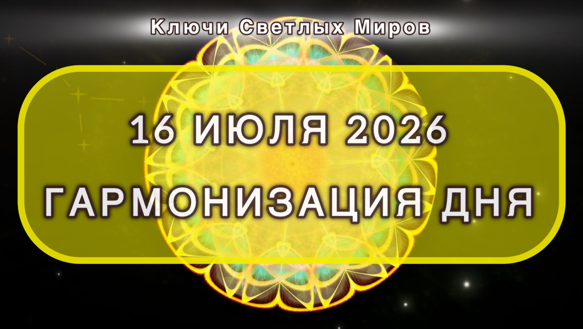 Гармонизация дня