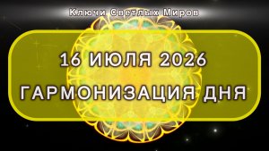 Гармонизация дня 16 июля 2026. Трансформационная МЕДИТАЦИЯ. Позитивные вибрации.