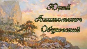 Художник Обуховский Юрий Анатольевич 1 часть