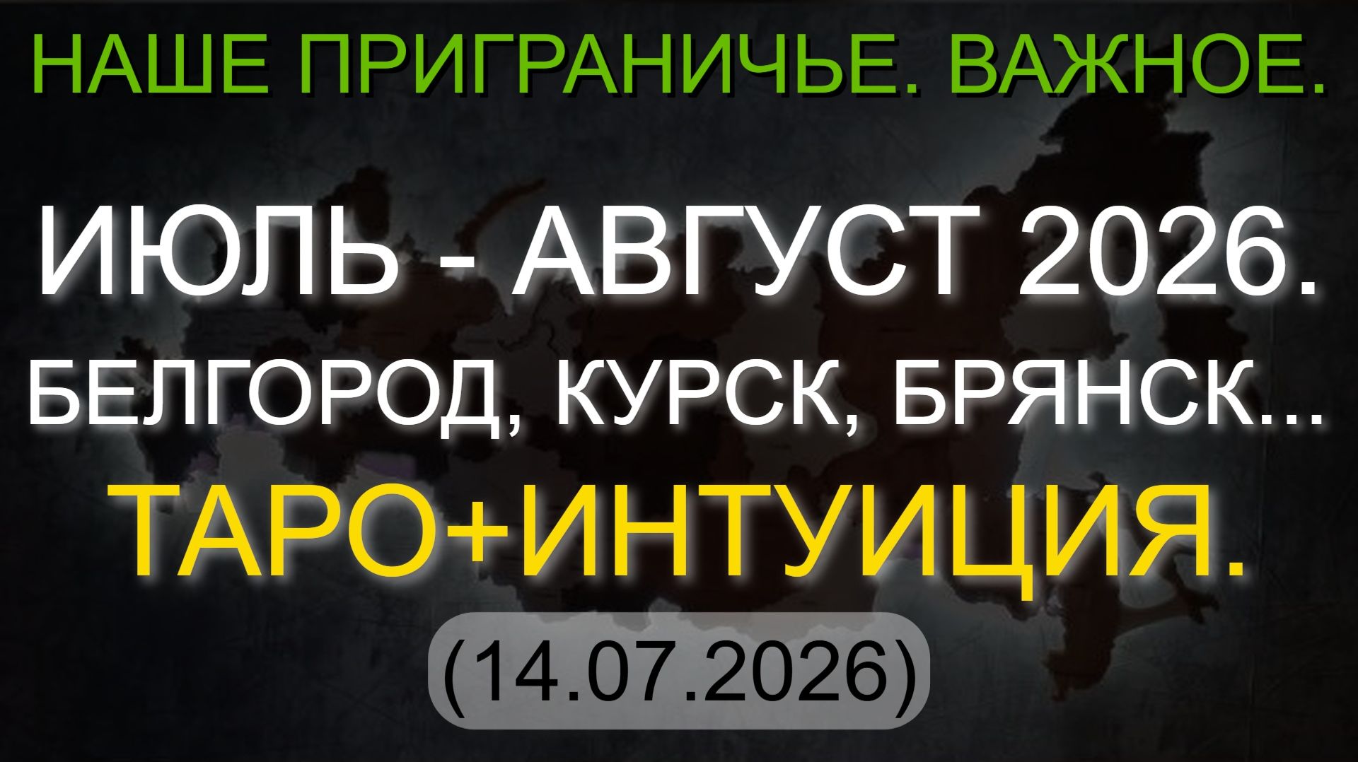 НАШЕ ПРИГРАНИЧЬЕ. ВАЖНОЕ. ИЮЛЬ - АВГУСТ 2026. БЕЛГОРОД, КУРСК, БРЯНСК... ТАРО+ИНТУИЦИЯ. (14.07.2026) смотреть онлайн