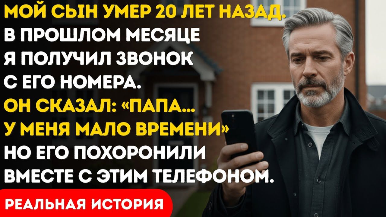 Моего сына похоронили 20 лет назад… Но в прошлом месяце я получил звонок с его номера... смотреть онлайн