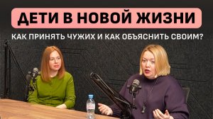 Лоскутная семья: как выстроить новую реальность с учетом наличия детей?