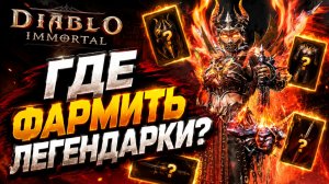 ГДЕ ФАРМИТЬ ЛЕГЕНДАРКИ? Гайд для новичков в Diablo Immortal