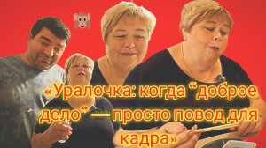 15-07-2026«Уралочка: когда “доброе дело” — просто повод для кадра»
